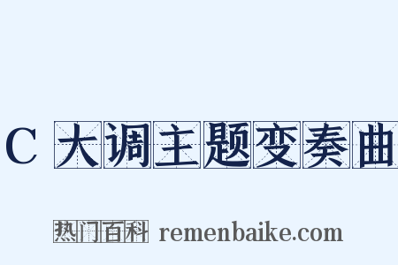 C大调主题变奏曲是什么意思的图片